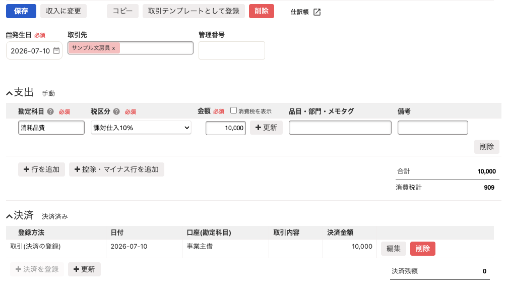 10,000円で登録されたサンプル文房具の支出取引と決済情報