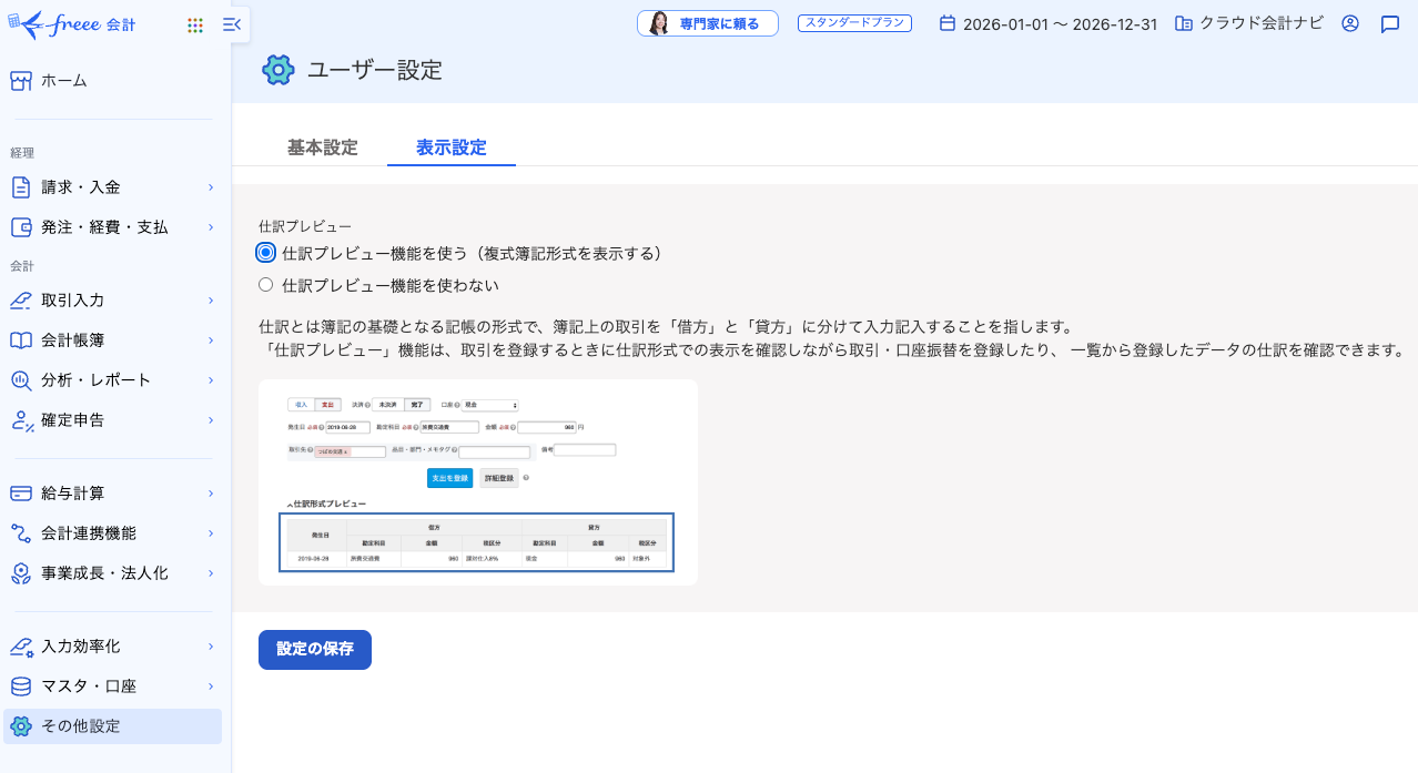 ユーザー設定の表示設定で仕訳プレビュー機能を有効にする画面