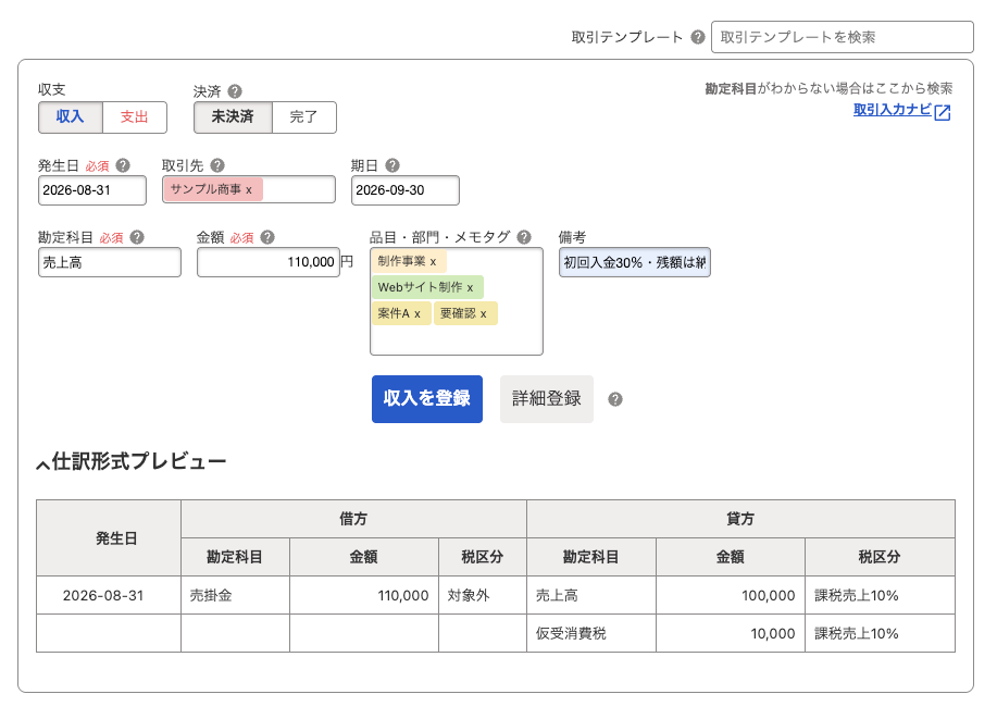 取引先・品目・部門・2つのメモタグ・備考を設定した収入取引の入力画面
