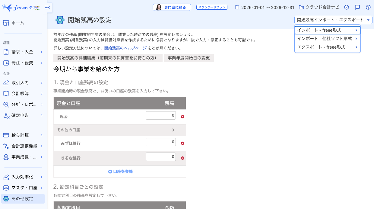 freeeの開始残高設定画面とインポートメニュー