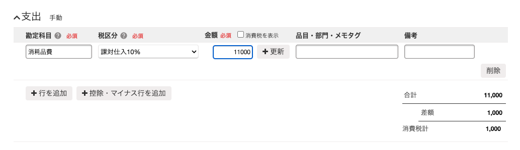 支出取引の金額を10,000円から11,000円へ修正した画面