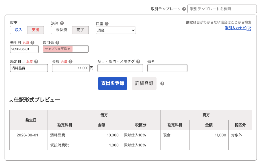 現金で支払った消耗品費11,000円を取引形式で入力し、仕訳プレビューを表示した画面