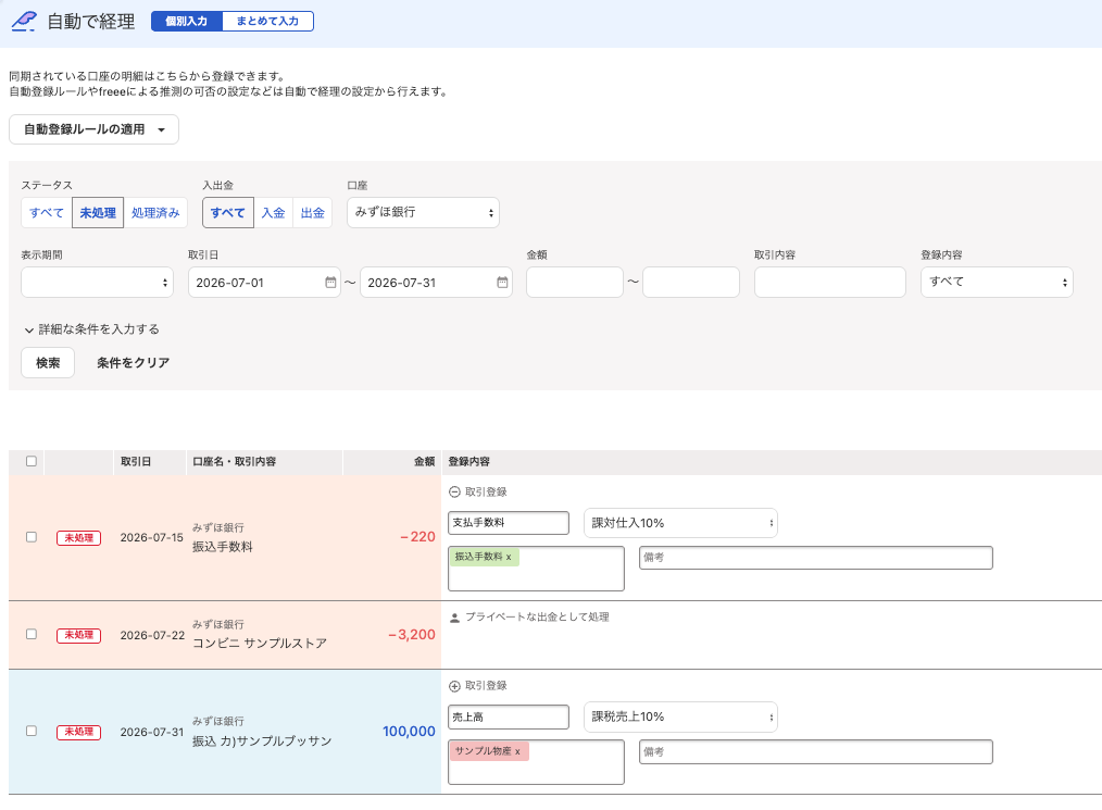 2026年7月の未登録明細を表示した自動で経理の画面