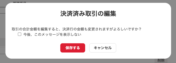 決済済み取引の合計金額と決済行を変更する確認画面