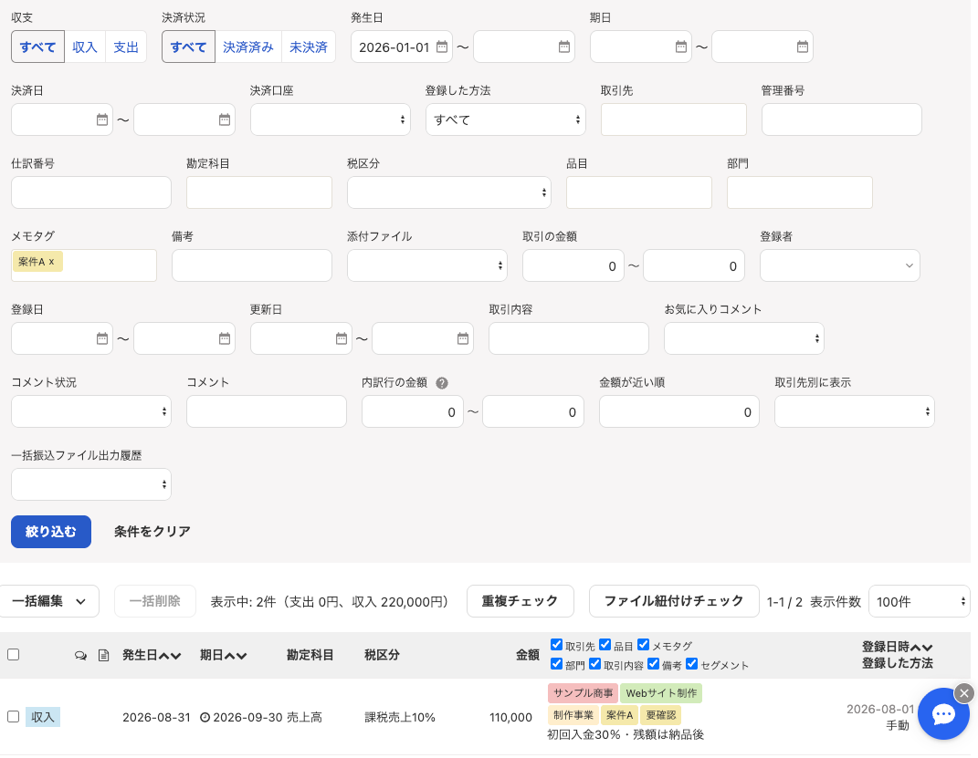 メモタグ「案件A」を検索条件に指定して対象取引を絞り込んだ取引一覧