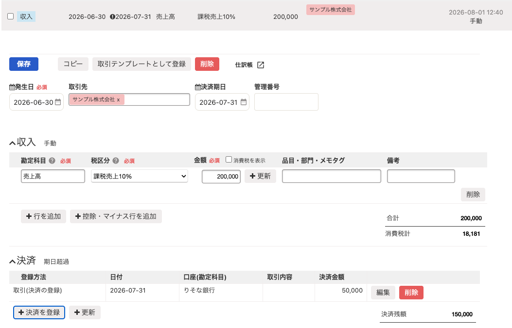 未決済売上200,000円に対して50,000円が入金され、決済残額150,000円が表示された取引詳細画面