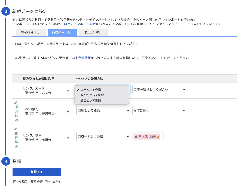 旧ソフトの補助科目をfreeeの口座・取引先・品目へ対応させる画面