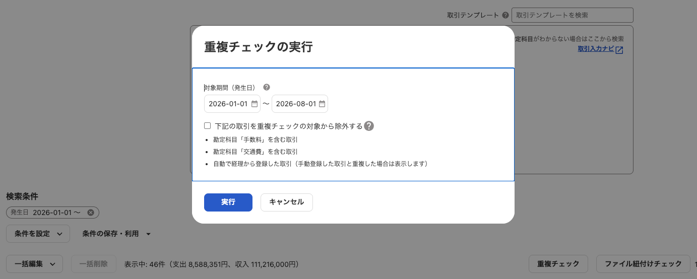 重複チェックの対象期間と除外条件を指定する画面