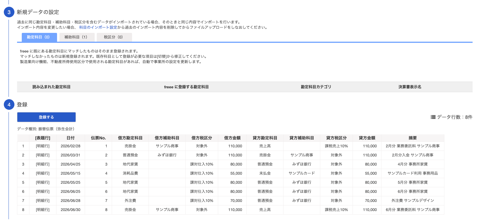 インポートを確定する前の仕訳データ一覧