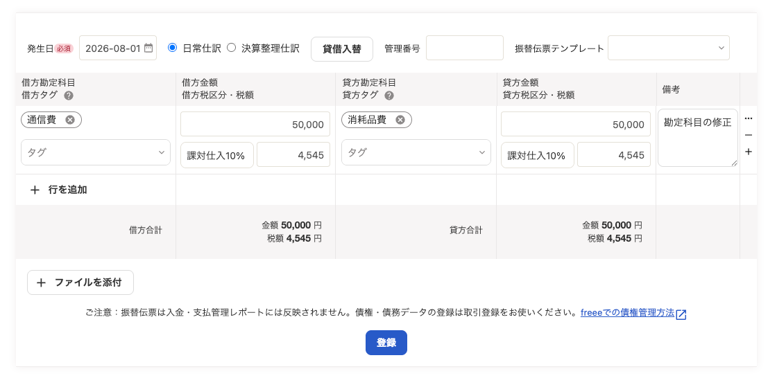 通信費50,000円と消耗品費50,000円を借方・貸方へ直接入力した修正仕訳の振替伝票画面
