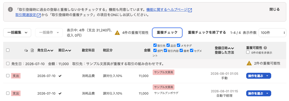 手入力と自動で経理から登録した11,000円の取引が重複候補として表示された画面