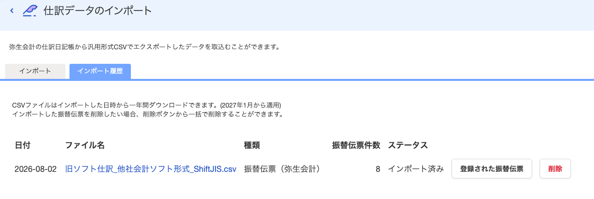 仕訳データのインポート履歴画面
