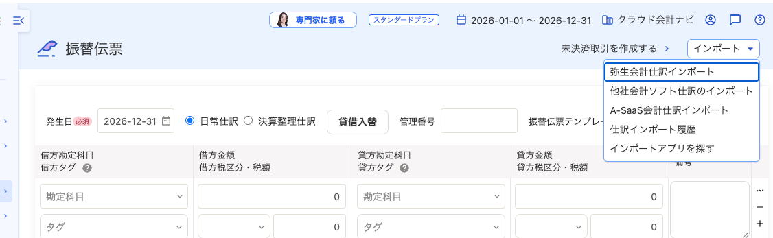 振替伝票画面で他社会計ソフトの仕訳データを取り込むインポートメニュー