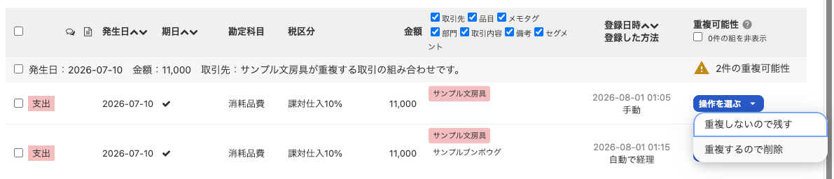 重複候補に対して残すか削除するかを選択する画面