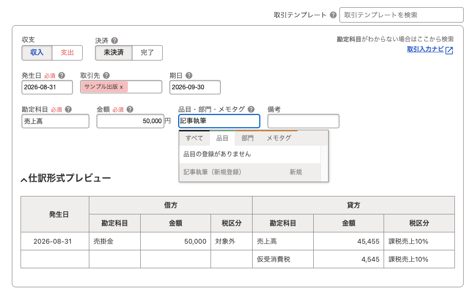 取引入力中に品目「記事執筆」を新規登録する候補を表示した画面