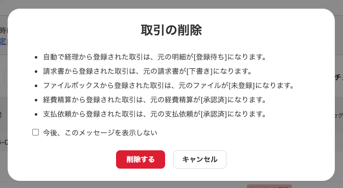 登録元ごとに削除後の状態が表示される取引削除の確認画面