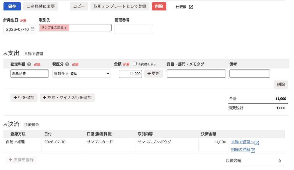自動で経理から登録した取引の決済欄と自動で経理へのリンク