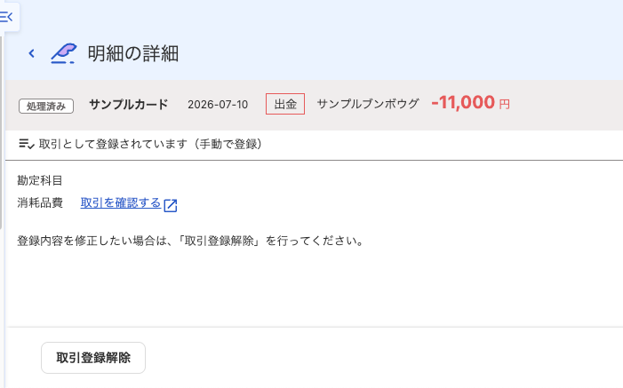 自動で経理の明細詳細に表示された取引登録解除ボタン
