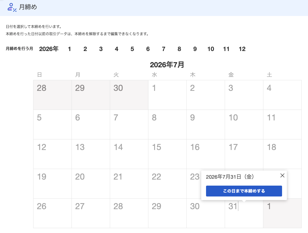 2026年7月31日まで本締めする日を選択した月締め画面