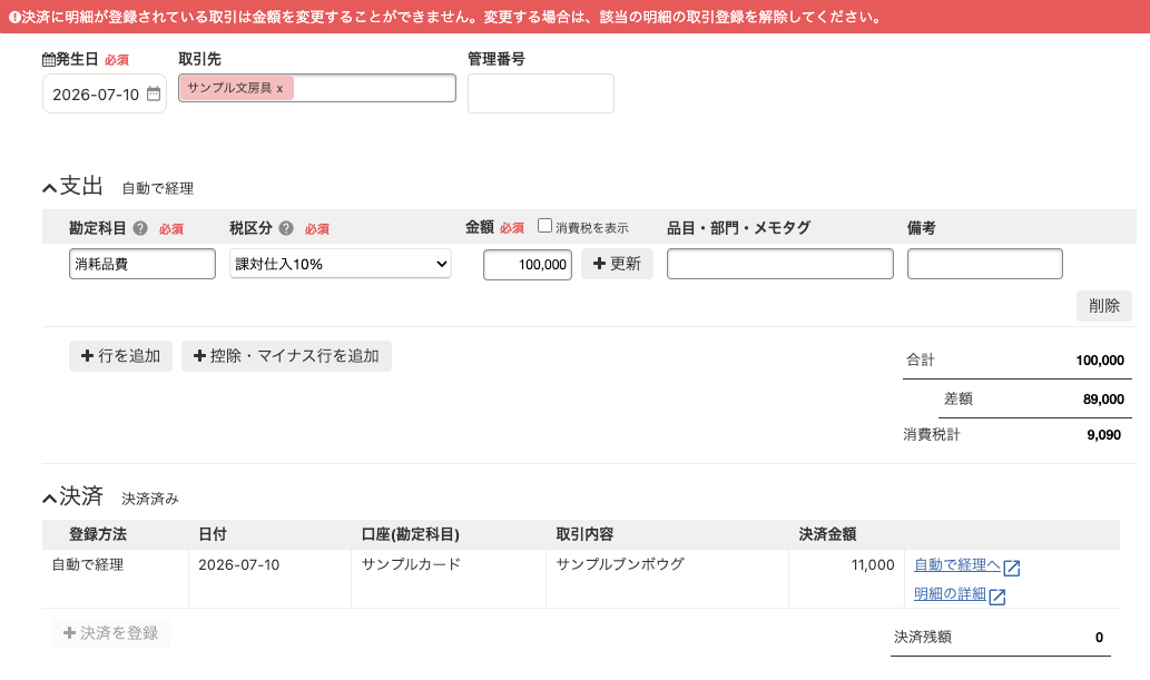 自動で経理の明細にひも付いた決済金額を直接変更できないと表示された画面
