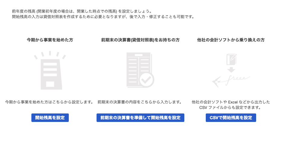 freeeの開始残高で他社会計ソフトから乗り換える方法を選択する画面