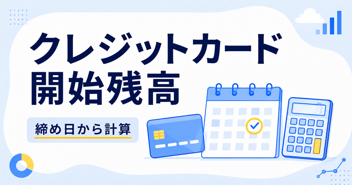 クレジットカードの開始残高を締め日から計算する方法