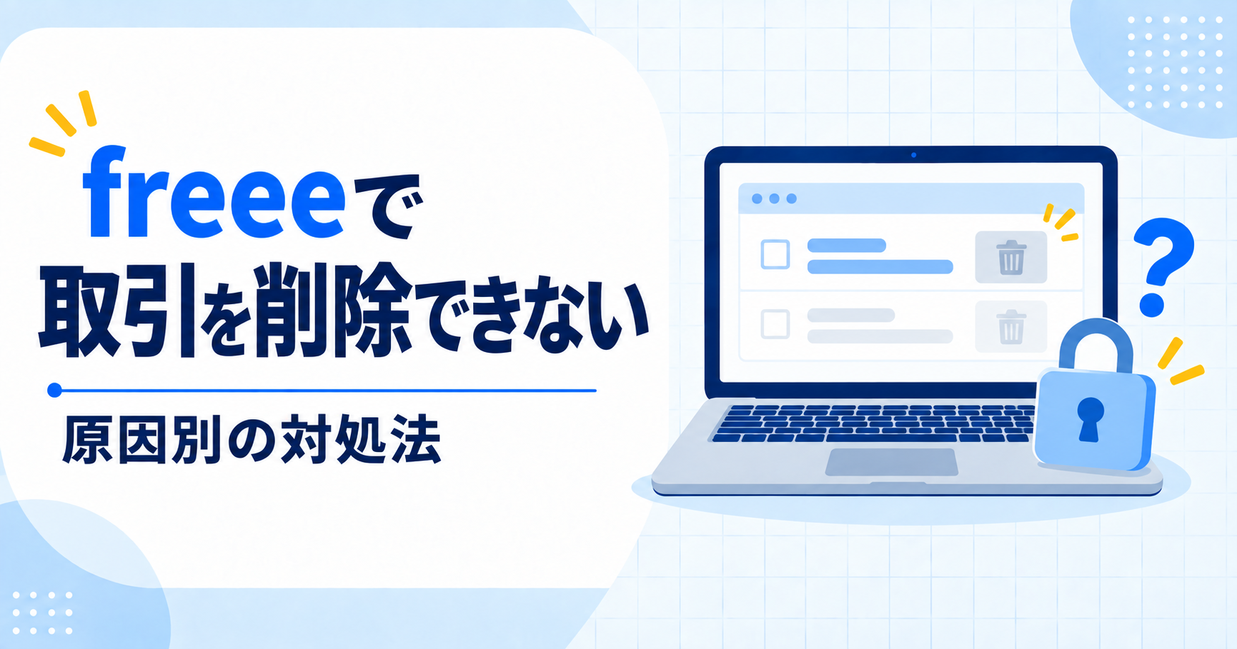 freeeで取引を削除できないときの原因別対処法