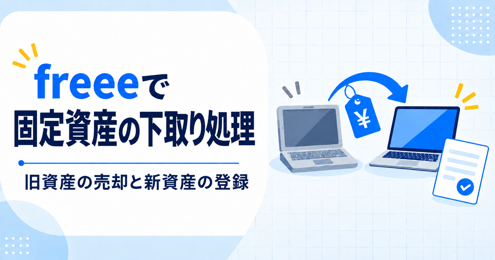 freeeで固定資産の下取り処理をする方法