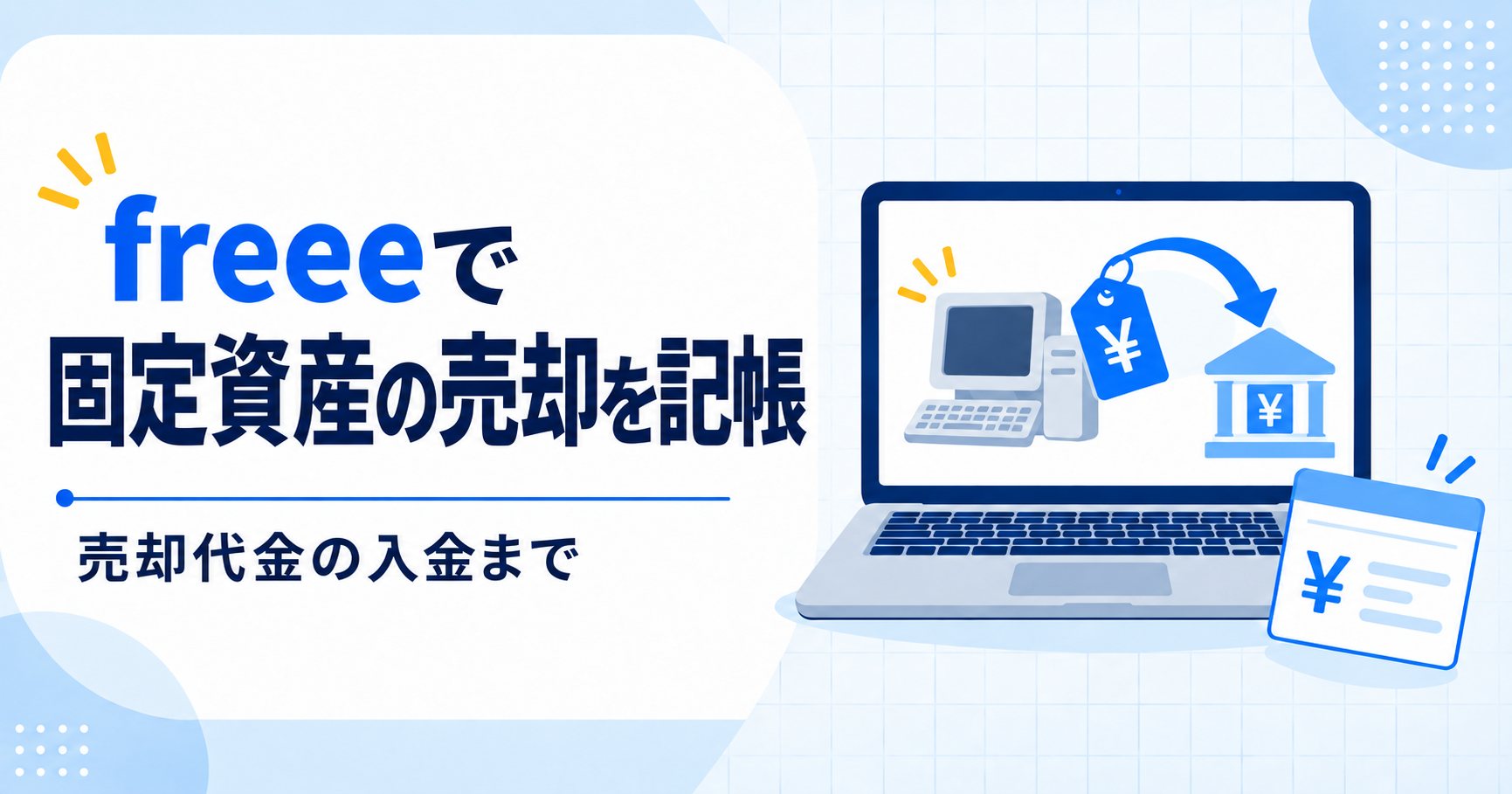 freeeで固定資産の売却を記帳する方法
