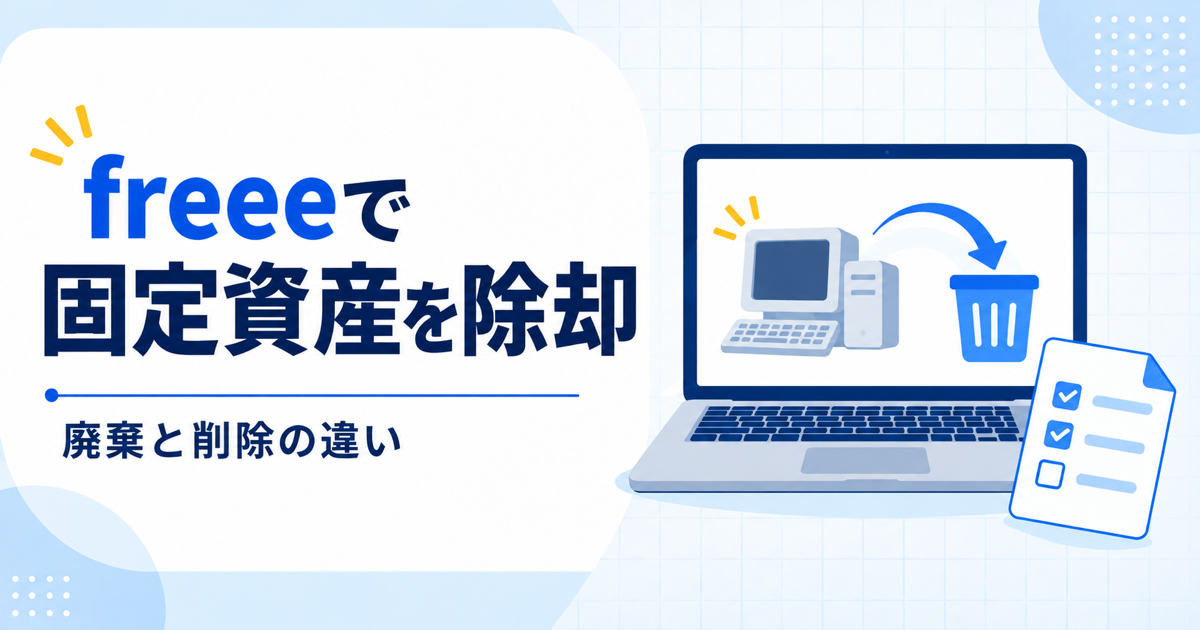 freeeで固定資産を除却する方法。廃棄と削除の違いを説明するアイキャッチ