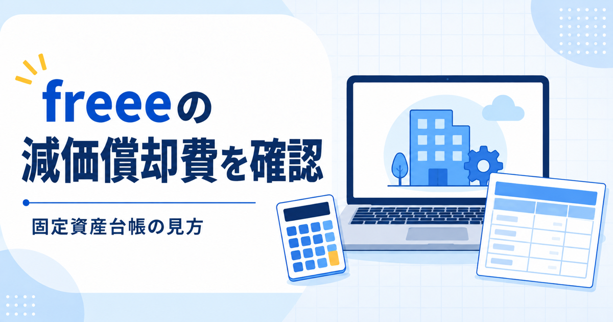 freeeで減価償却費を確認する方法。固定資産台帳の見方と金額が合わないときの確認順