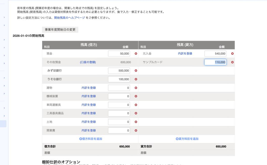 freeeの開始残高画面で貸方のサンプルカードへ110,000円を入力した例