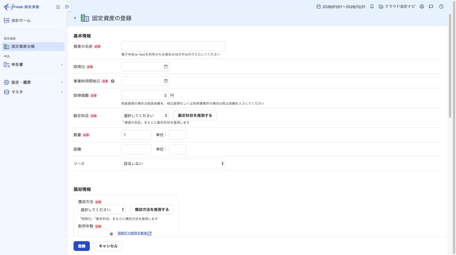 freee固定資産の登録画面。基本情報の下に償却情報があり、償却方法を選択する欄がある