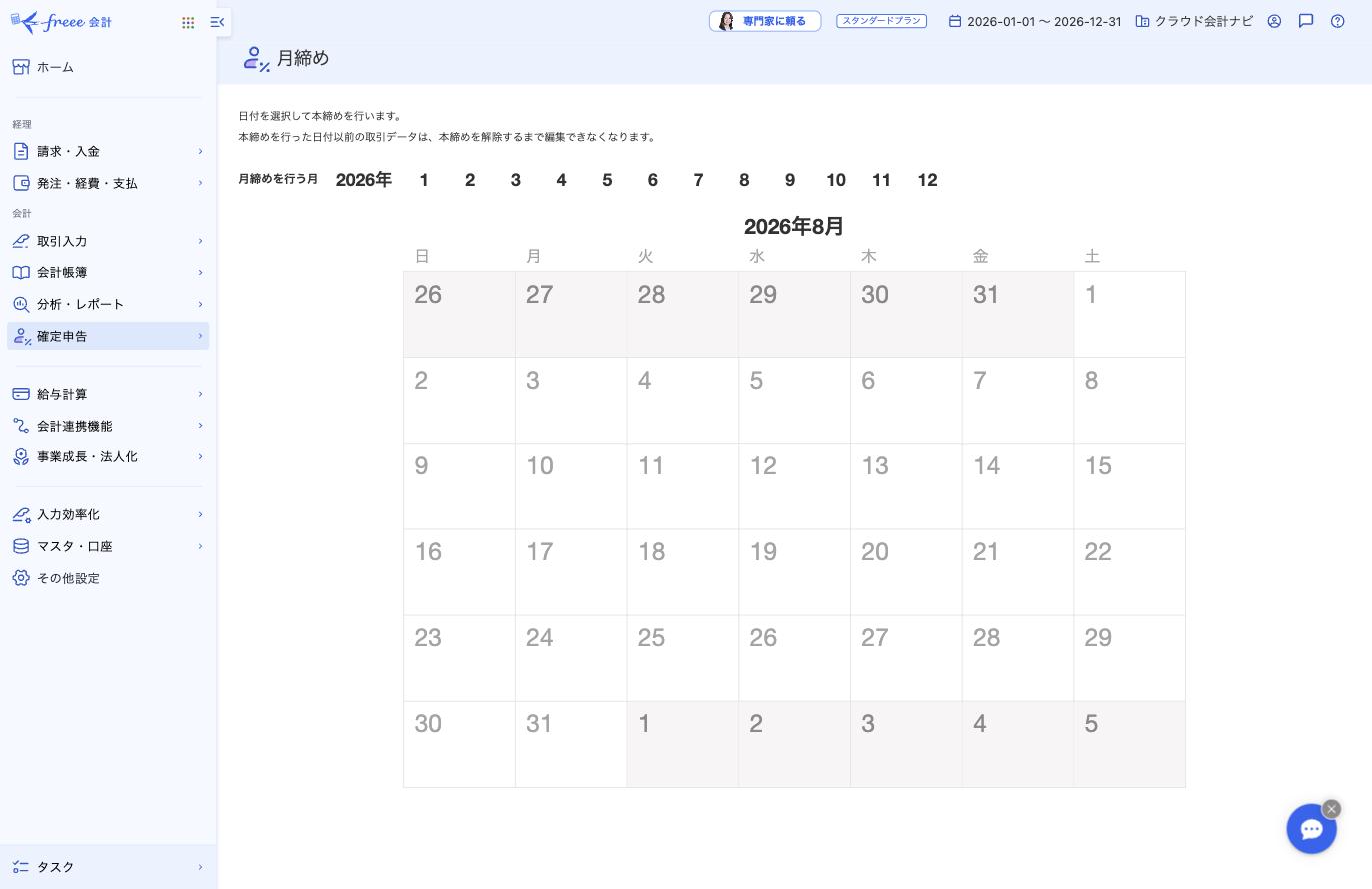 freee会計の月締め画面で締める月と日付を確認する