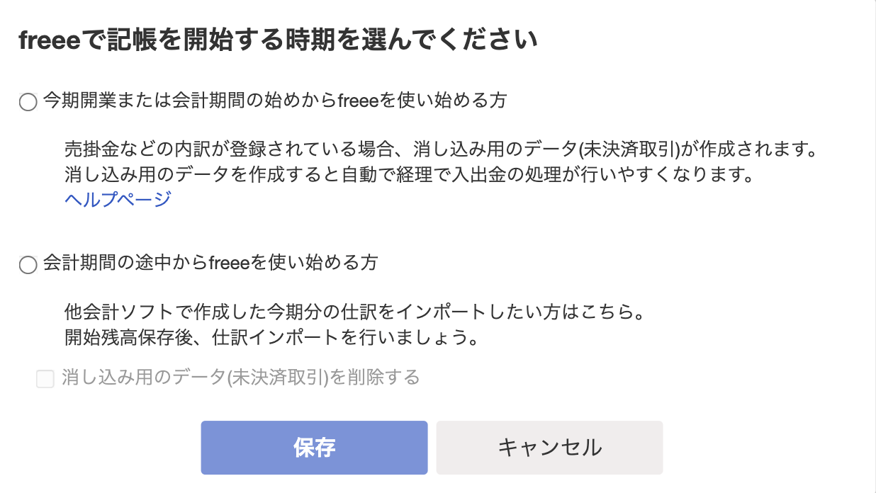 freeeで開始残高を保存するときに記帳を開始する時期を選択する画面