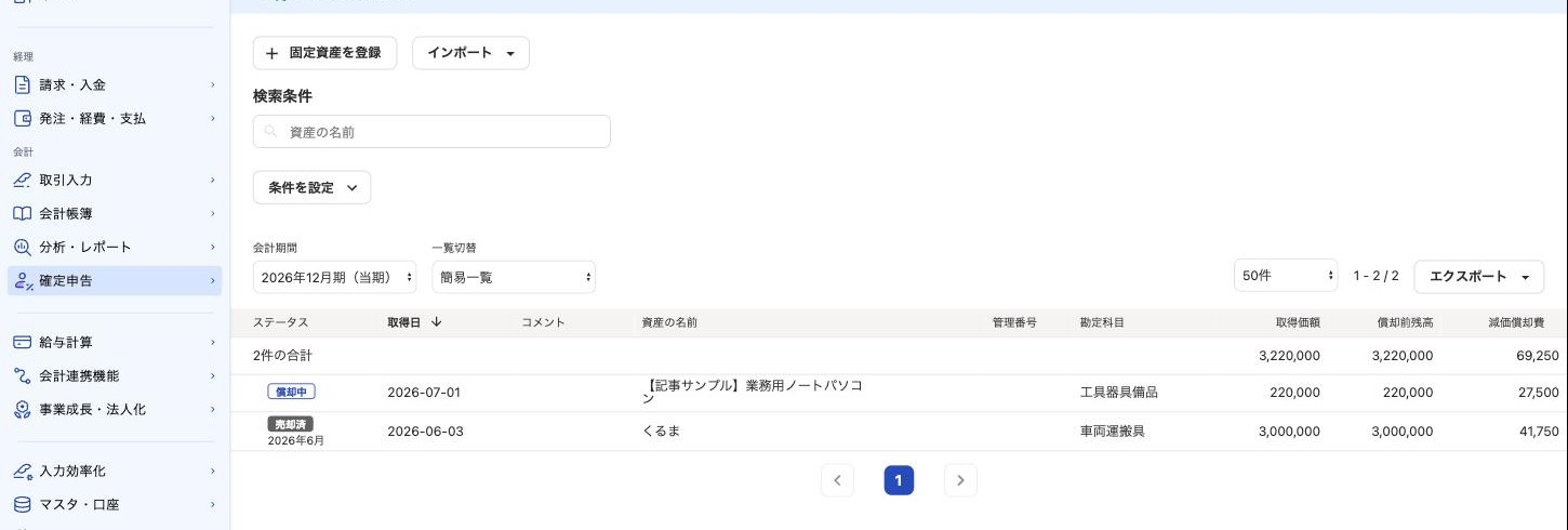 freeeの固定資産台帳にある固定資産を登録ボタン