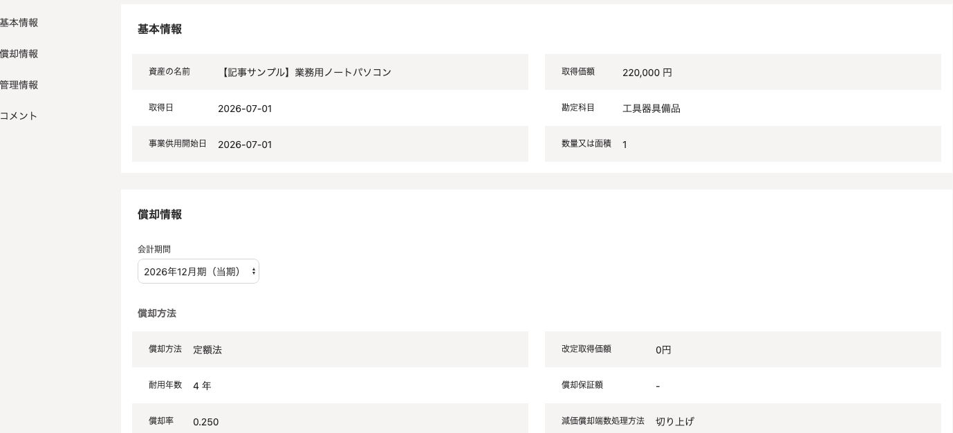 freee固定資産台帳に登録したノートパソコンの基本情報と償却情報