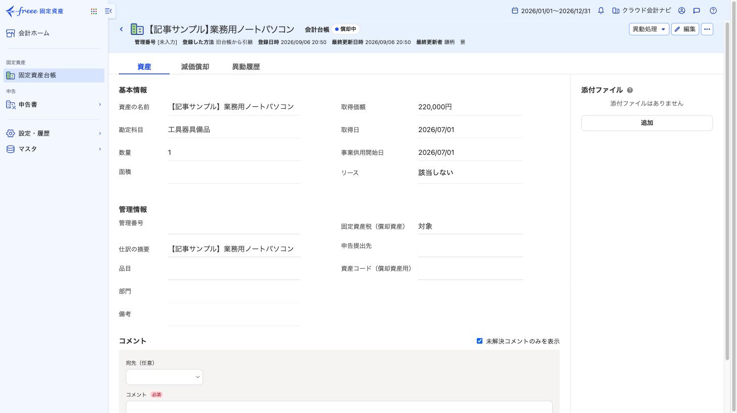 freee固定資産の業務用ノートパソコン詳細画面。取得価額220,000円、取得日と事業供用開始日2026年7月1日を表示