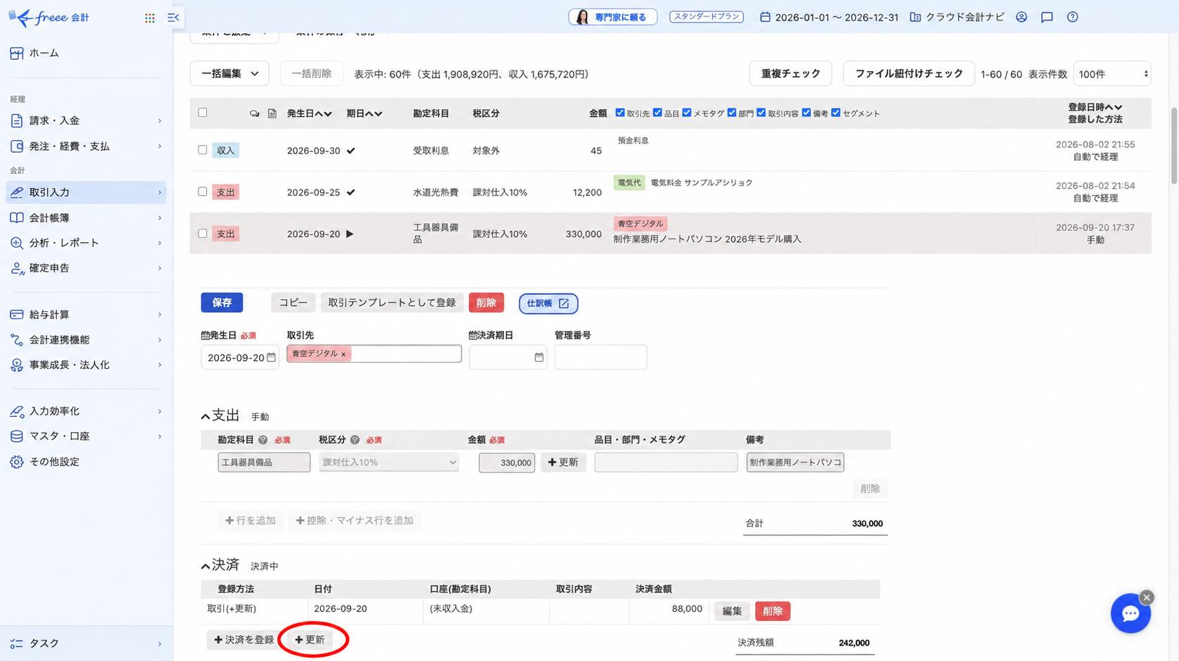 決済欄のプラス更新ボタンを赤い楕円で囲った画面