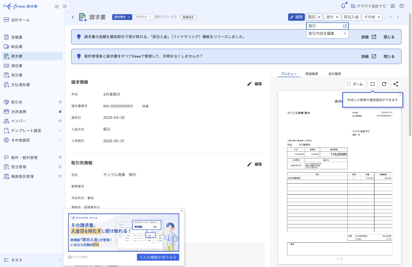 freee請求書の取引メニューに取引内容を編集が表示された画面