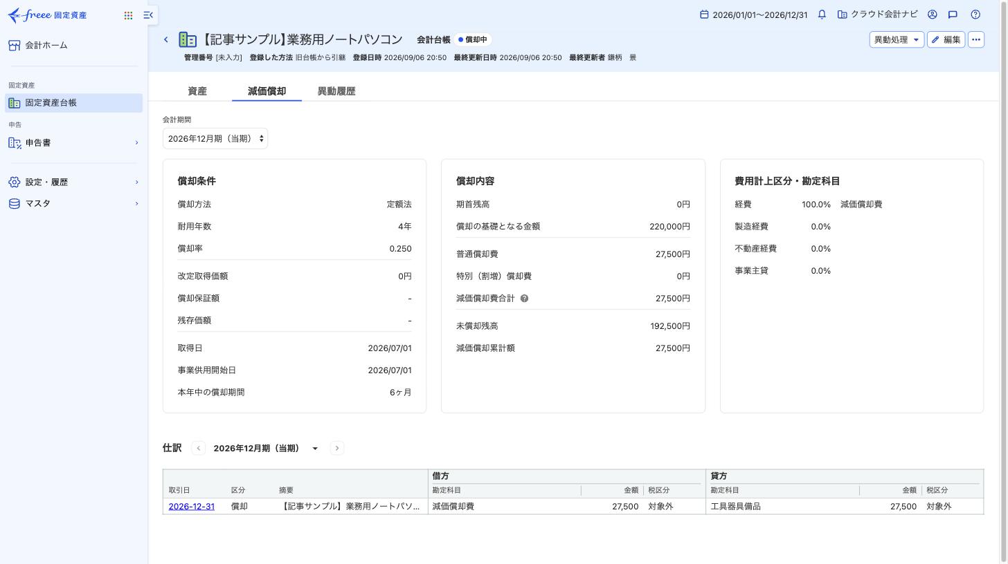 freee固定資産の減価償却タブ。2026年の普通償却費27,500円、減価償却費合計27,500円、未償却残高192,500円を表示