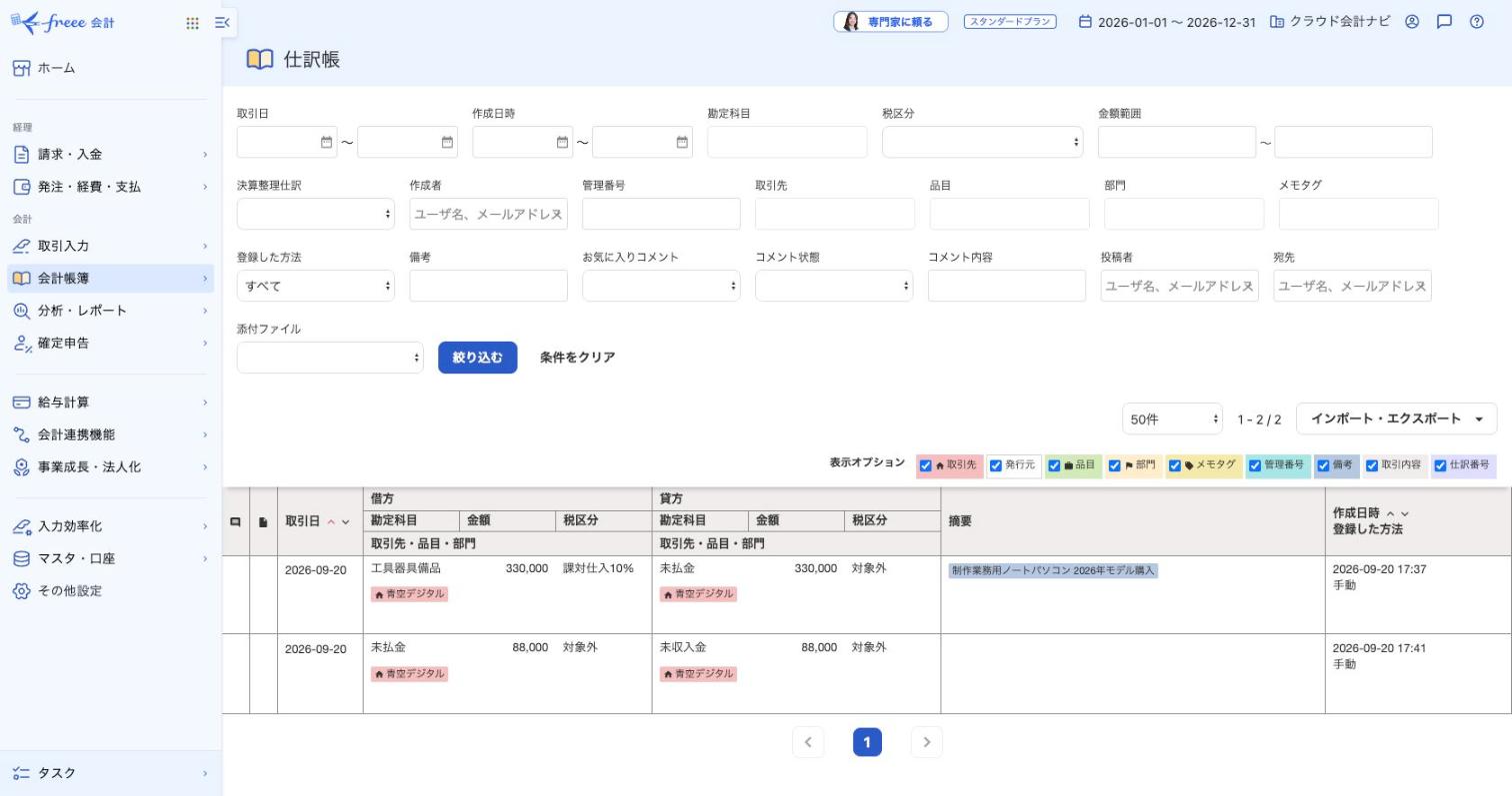 新資産の購入と下取り価格の充当で作成された仕訳