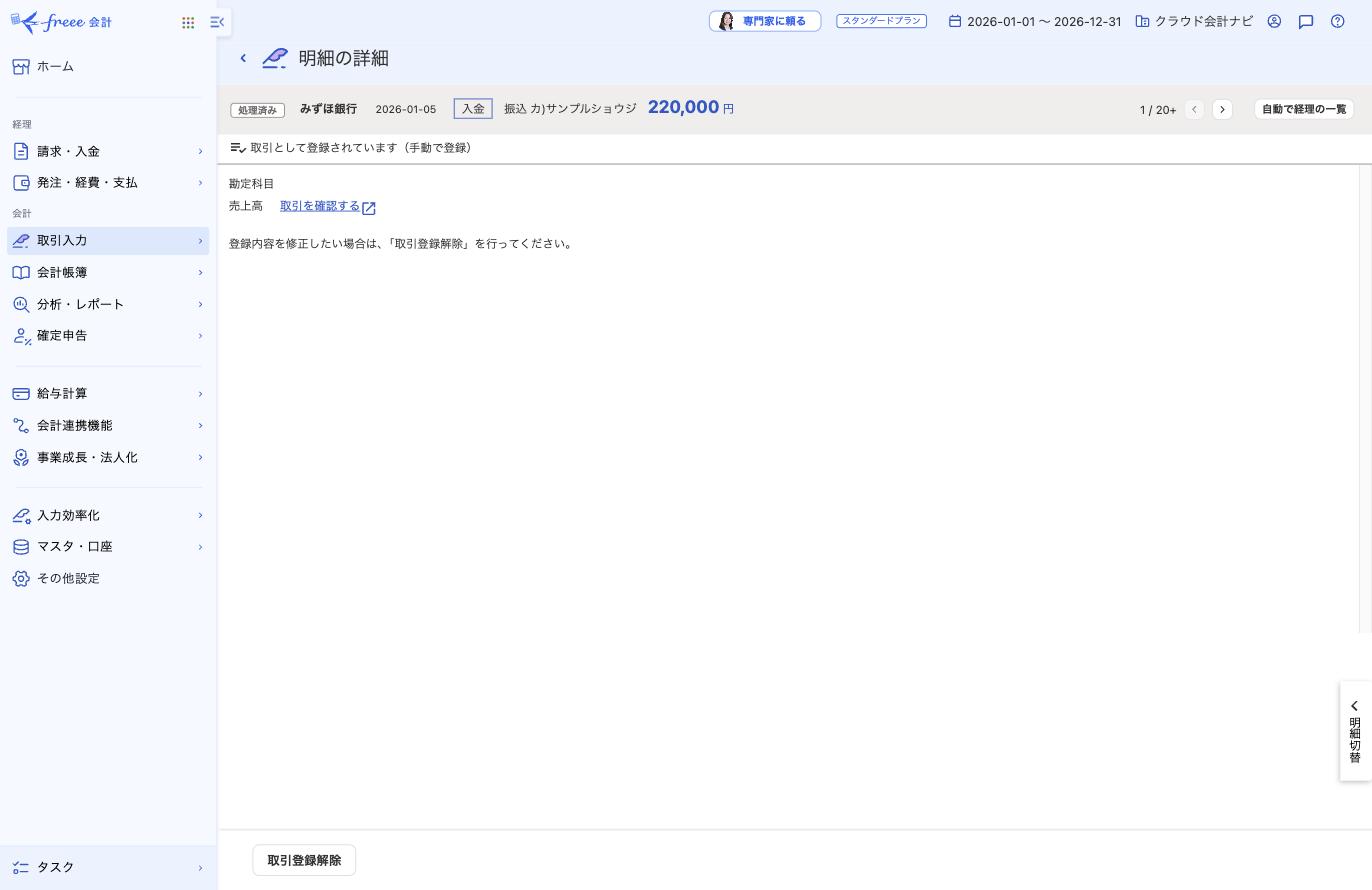自動で経理の明細詳細に取引登録解除ボタンが表示された画面
