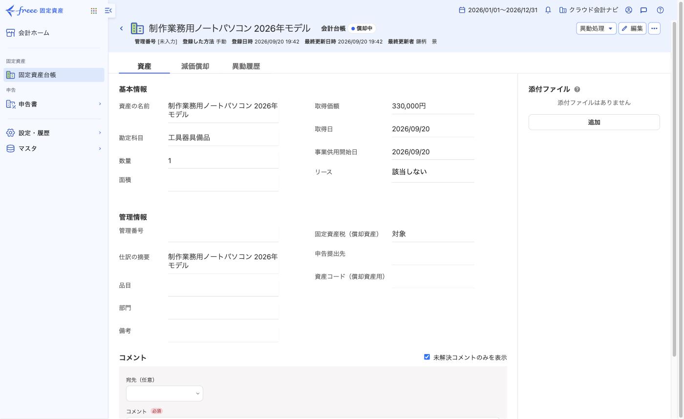freee固定資産へ登録した新しいノートパソコンの基本情報