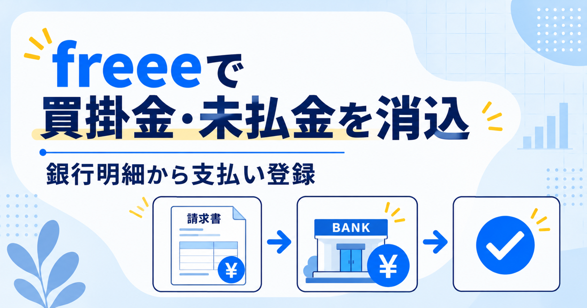 freeeで買掛金・未払金を消し込む方法